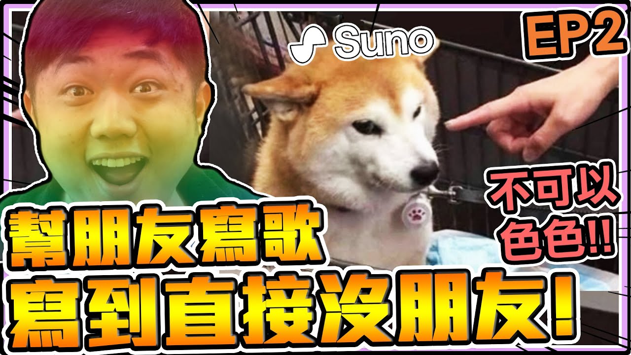 《老皮精華》誤交損友！？用AI幫朋友寫『彩虹音樂🌈』各種彩虹皮🏳‍🌈~偷吃席德大水管！愛了愛了~何老師的熱狗也是一級棒🥵🥵 EP2※Suno