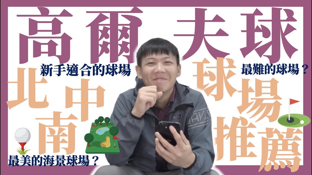 【知識量滿點】全台北中南東 27個高爾夫球場推薦⛳️  各式不同球場介紹給你