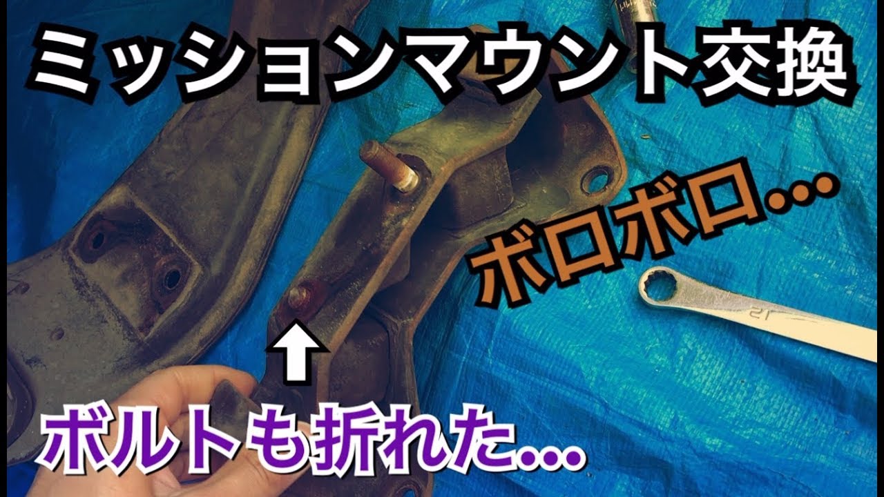 【6気筒レガシィ】完全に千切れたミッションマウント交換