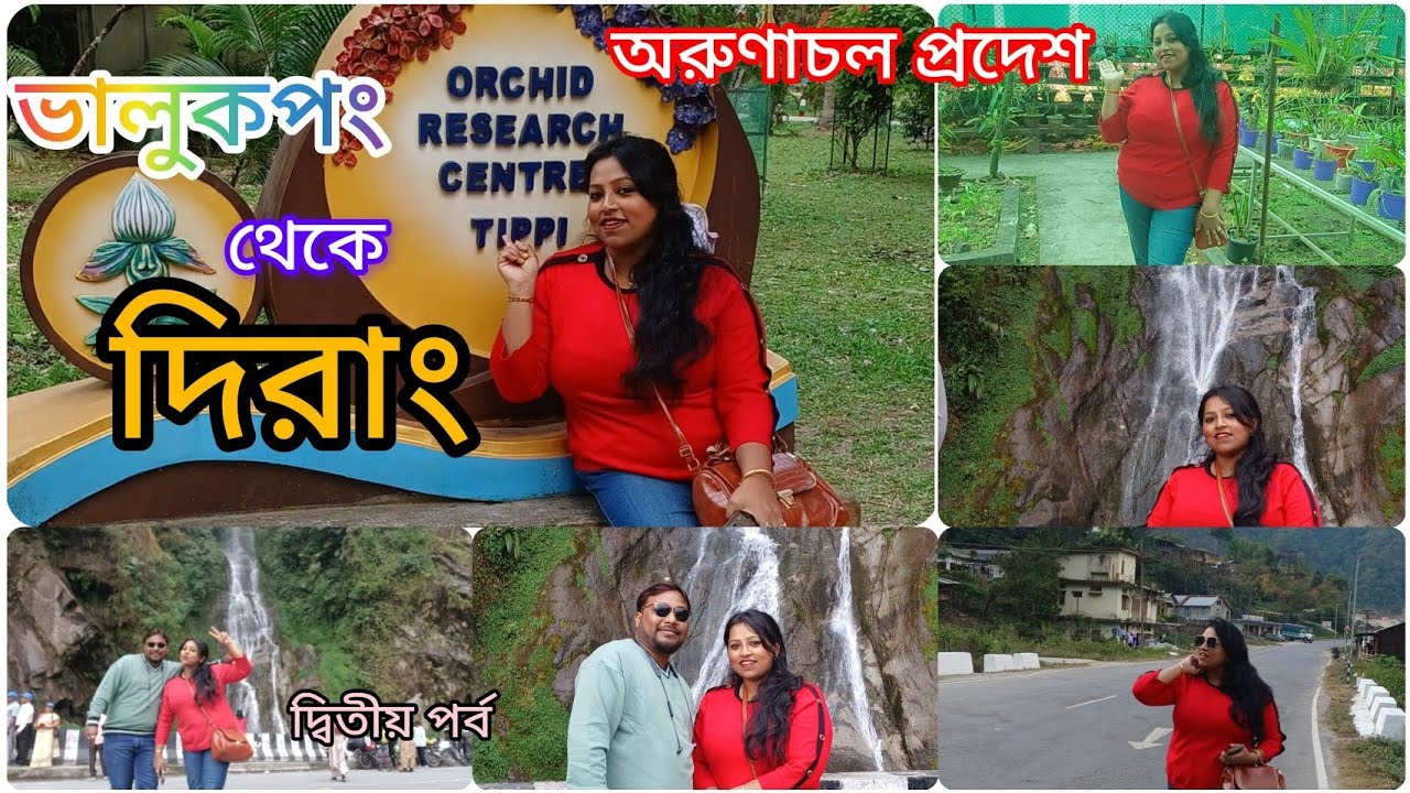 পর্ব -২| Arunachal Pradesh| ভালুকপং থেকে দিরাং এর পথে | Dirang| Arunachal Pradesh Tour guide 2026 🏔️