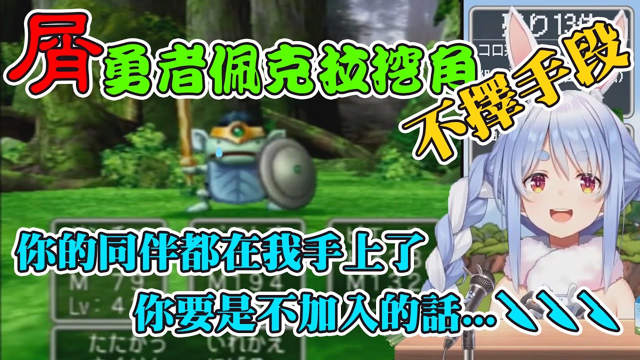 【Hololive中文】邪道勇者佩克拉教你怎麼征服整個英雄小隊【兔田佩克拉】