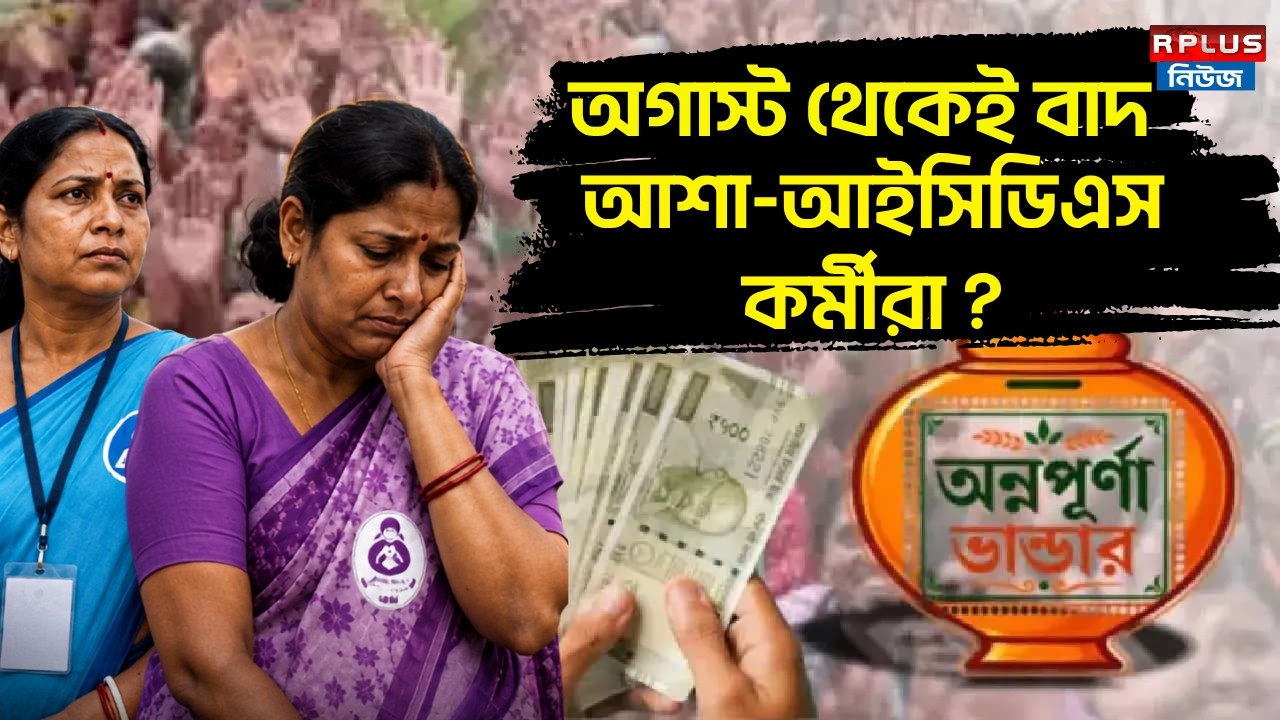 Annapurna Yojana: অগাস্ট থেকেই বাদ আশা-আইসিডিএস কর্মীরা ? |  Annapurna Portal | ICDS | Asha Worker