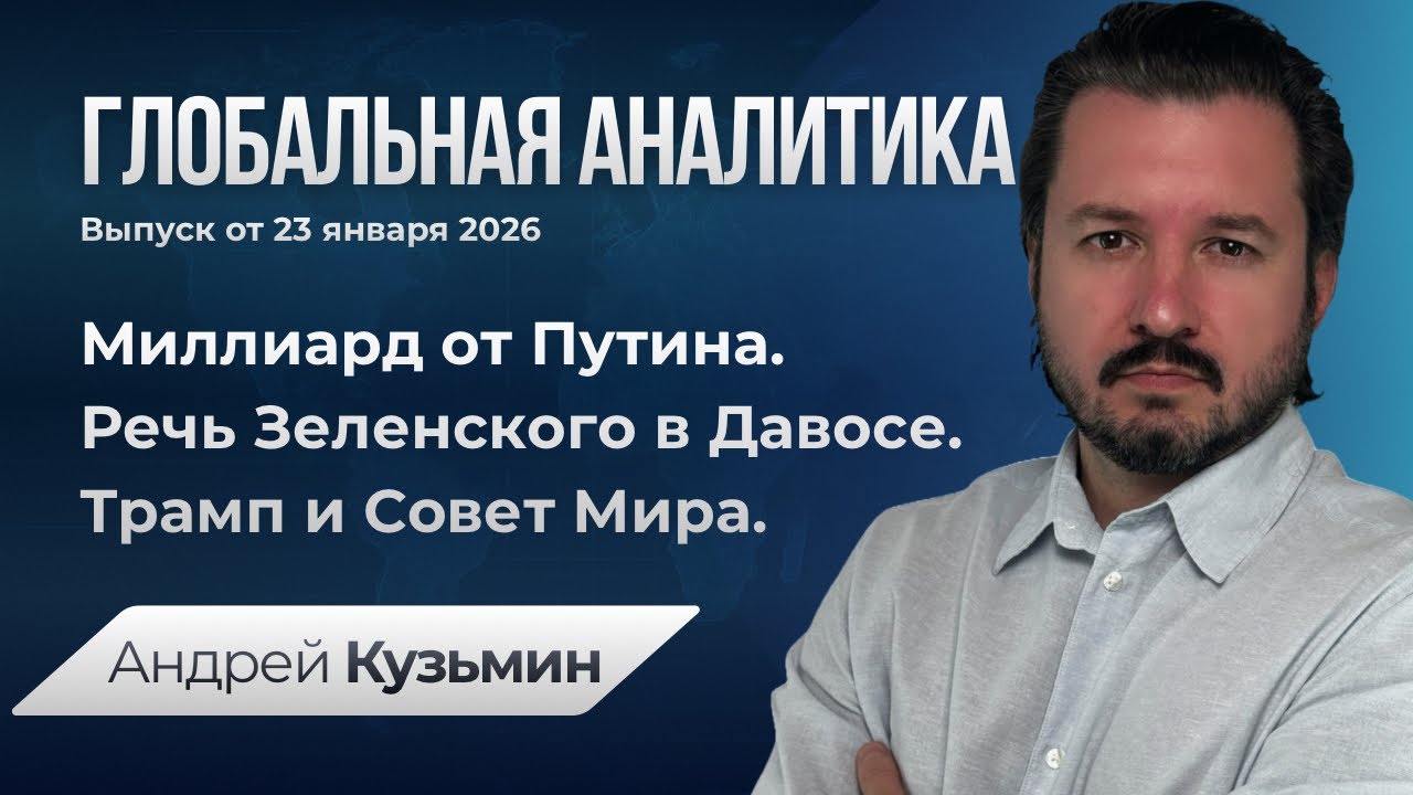 Выпуск от 23.01.2026 - Миллиард от Путина. Зеленский в Давосе. Трамп и Совет Мира