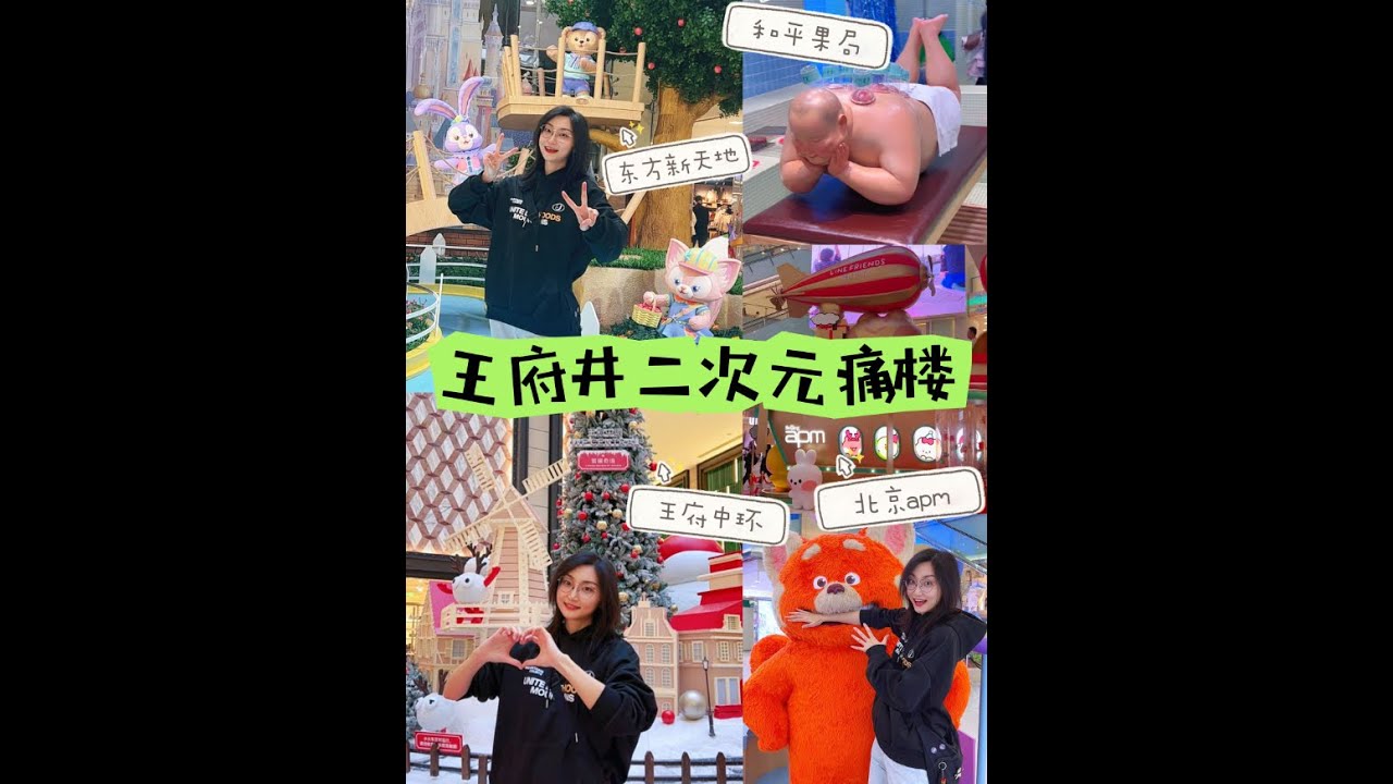 北京王府井已成二次元痛楼！六个商场逛到爽！