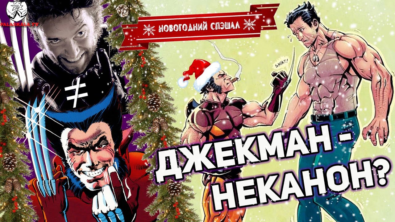 РОСОМАХА Хью Джекмана - неканон?┃5 причин почему