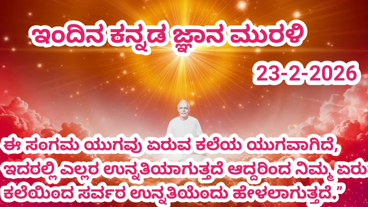 23-2-2026 |ಇಂದಿನ ಕನ್ನಡ ಜ್ಞಾನ ಮುರಳಿ |ಇಂದಿನ ಮುರಳಿ |kannada gnyana murali with text today murali super