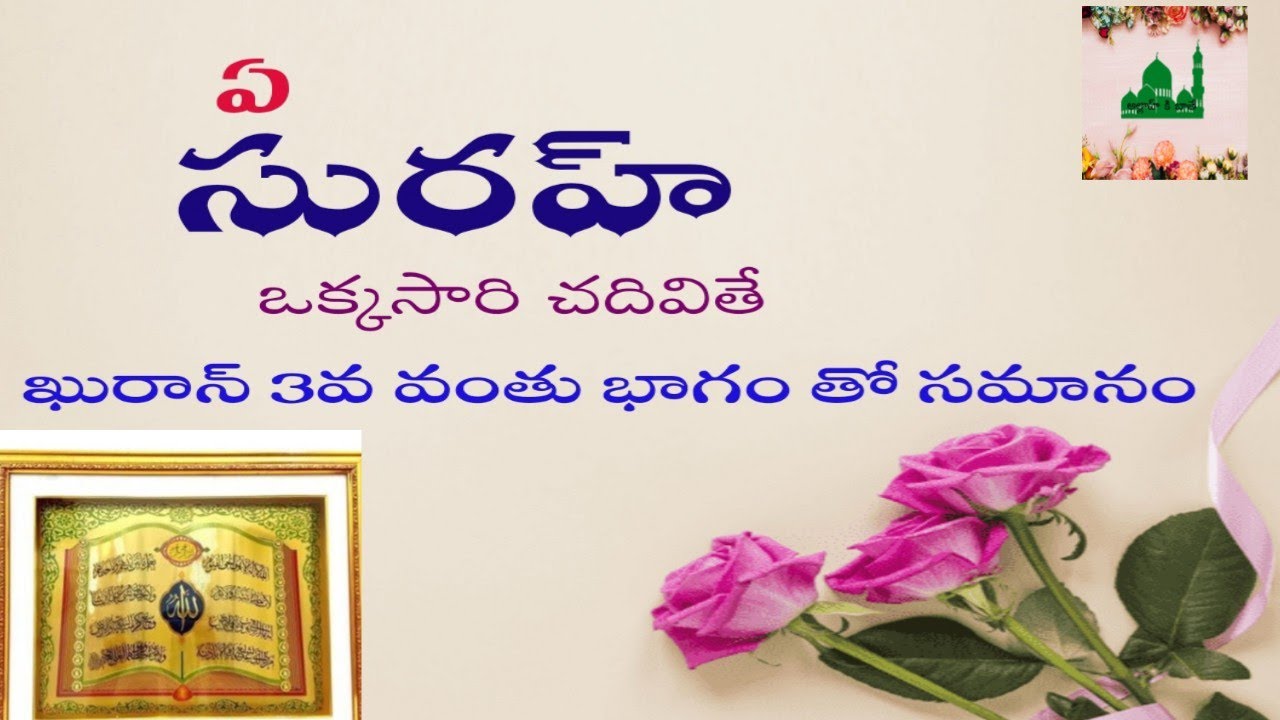 🔵ఏ సురహ్ ఒక్కసారి చదివితే ఖురాన్ 3వ వంతు భాగం తో సమానం౹౹ #Allahkibaatey