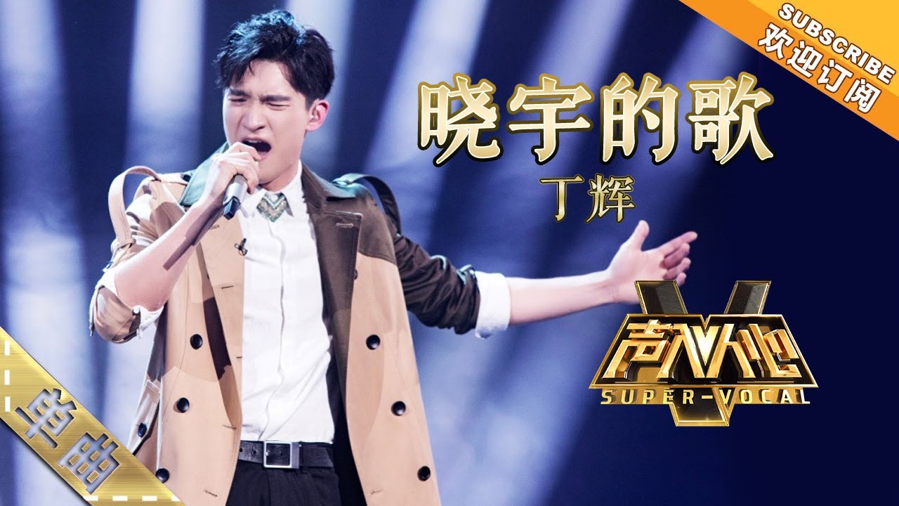 纯享版：唱到尚雯婕想流泪！丁辉《晓宇的歌》，今晚的丁辉会发光-单曲纯享《声入人心》Super-Vocal【湖南卫视官方HD】