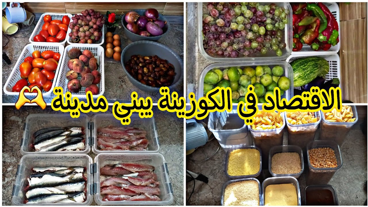 الاقتصاد في الكوزينة يبني مدينة 🫶تقدية ديال الاسبوع 🍅🌶طريقتي في الاحتفاظ بالحوت🐋تنظيم تقدية 🤌