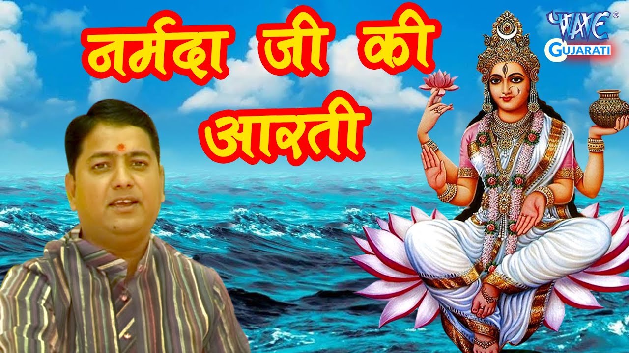 Maat Narmade Har - Narmada Jee Ki Aarti | GUJRATI BHAKTI SONG 2018 | Pandit Suresh Sharma  (Kashi) |