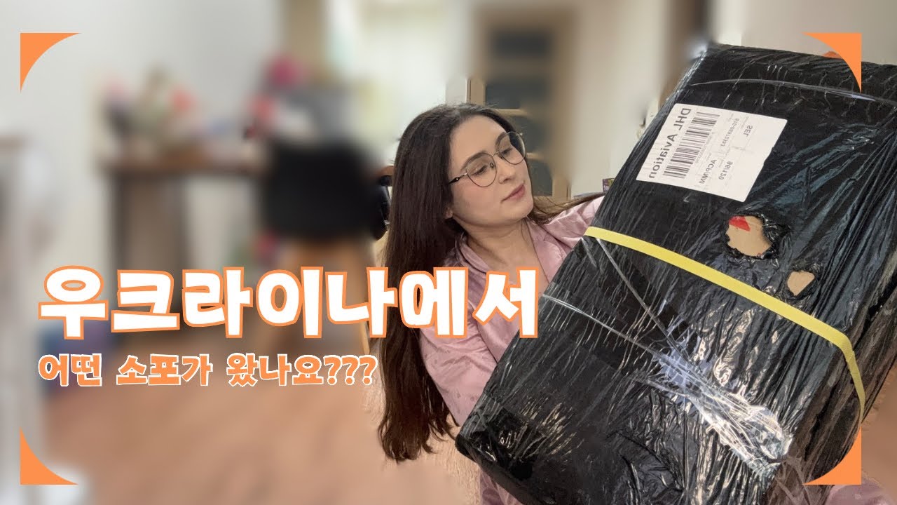 우크라이나에서 한국으로 어떤 소포가 왔어요??✨😳 | VLOG | 🇰🇷🇺🇦 [UKR SUB]