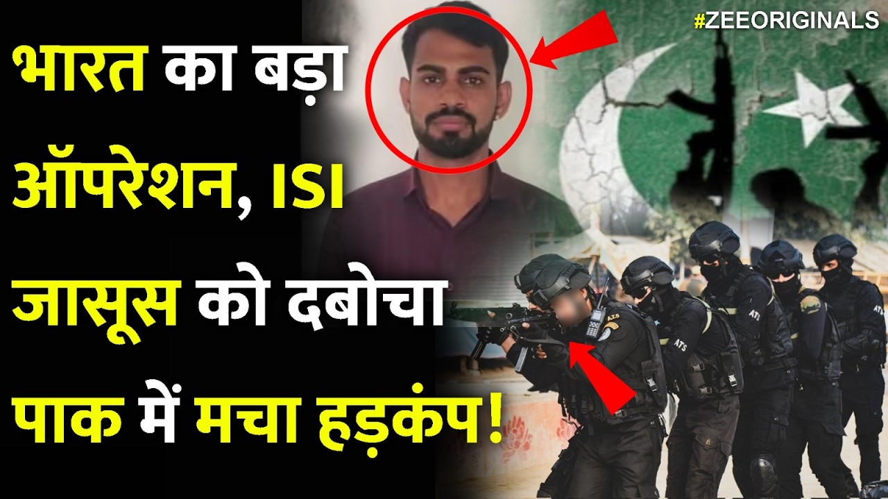 भारत का बड़ा ऑपरेशन,ISI जासूस को दबोचा,पाक में मचा हड़कंप!India Big Action On Pak ISI Agent