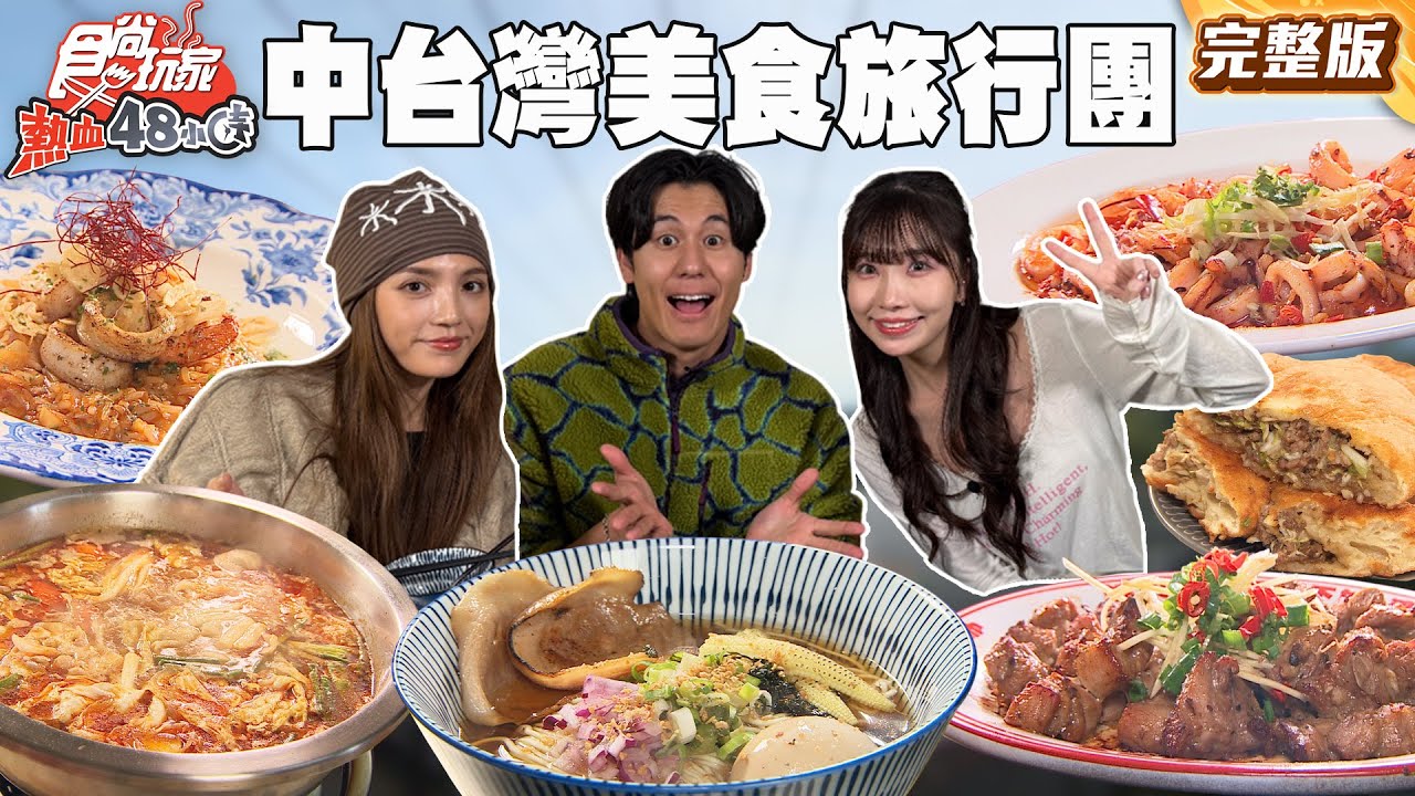 中台灣NO.1美食旅行團！比臉大豬肉餡餅、中部最長高空腳踏車、浪漫南法私廚料理｜#風田 #朵拉 #麻由 SuperTaste Taiwan｜#食尚玩家熱血48小時 完整版 20251216📍苗栗 台中