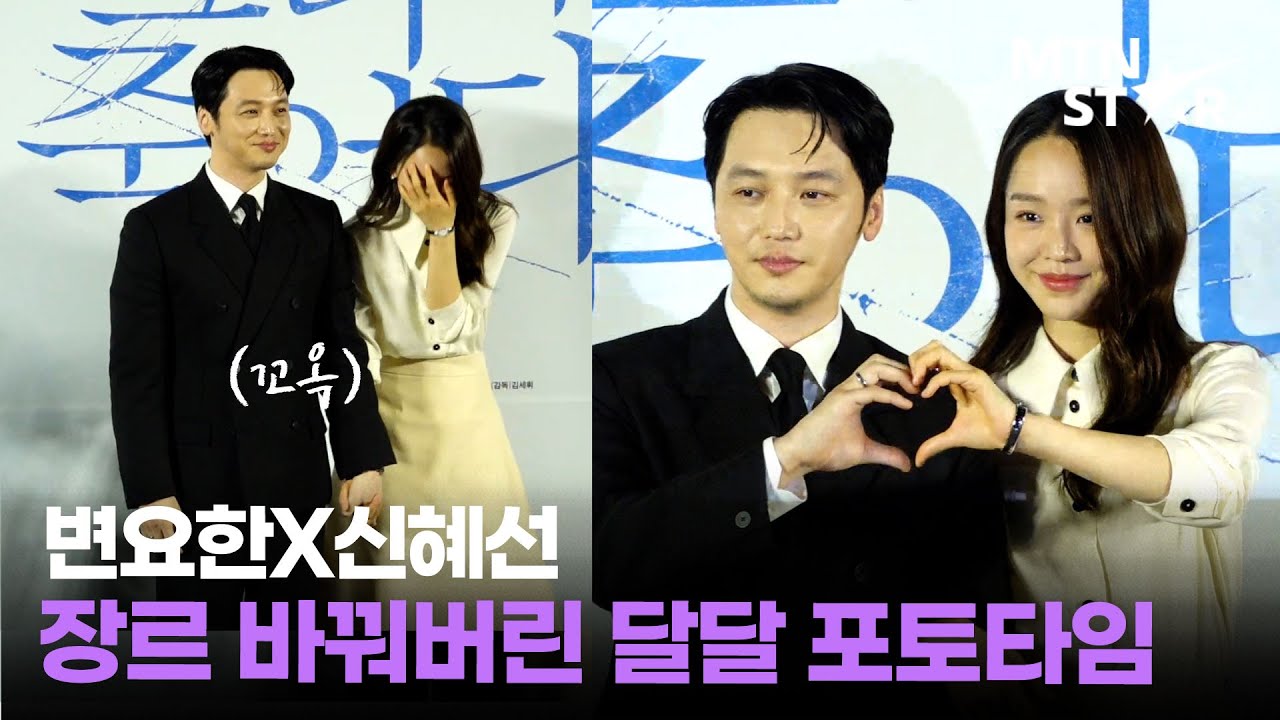 신혜선 손 꼬옥 잡는 변요한💕 '그녀가 죽었다' 스릴러 영화 맞나요?│ Byun Yo Han  / MTN STAR