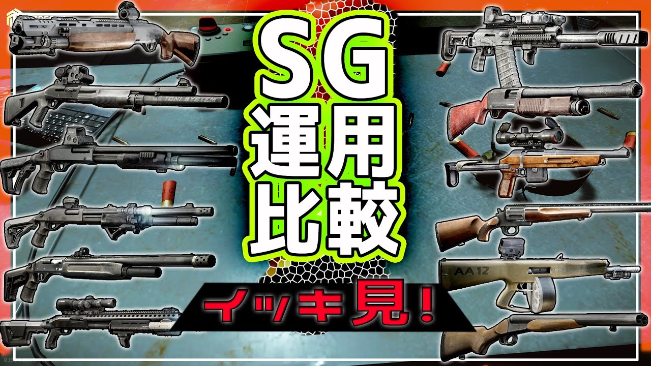 【EFT】一気見 我が社の正式ショットガンを決めろ! 徹底運用比較  【ゆっくり実況】