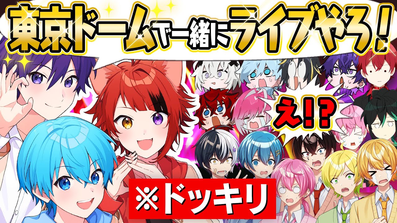 ドッキリ風に東京ドームでライブすることを伝えたらカオスすぎたwww【すとぷり/騎士A/アンプタック/めておら】