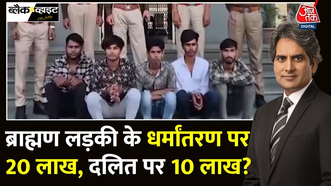 Black And White: Rajasthan से लड़कियों के धर्मांतरण की चौंकाने वाली कहानी | Sudhir Chaudhary