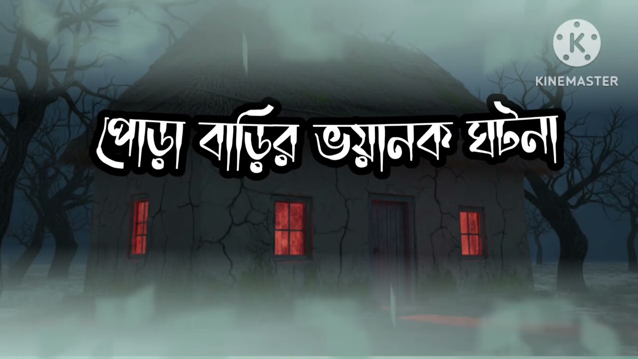 পোড়া বাড়ির ভয়ানক ঘটনা 💀#bhutergolpo #afnan #horrorstories 