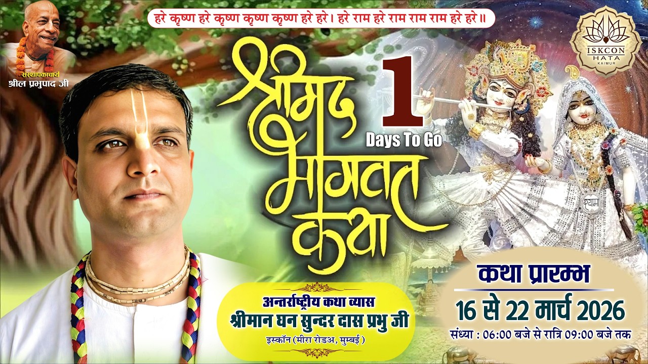 Today LIVE : इस्कॉन सेंटर हाटा द्वारा श्रीमद्भागवत कथा  दिनांक 16 मार्च 2026  से 22 मार्च 2026 तकII