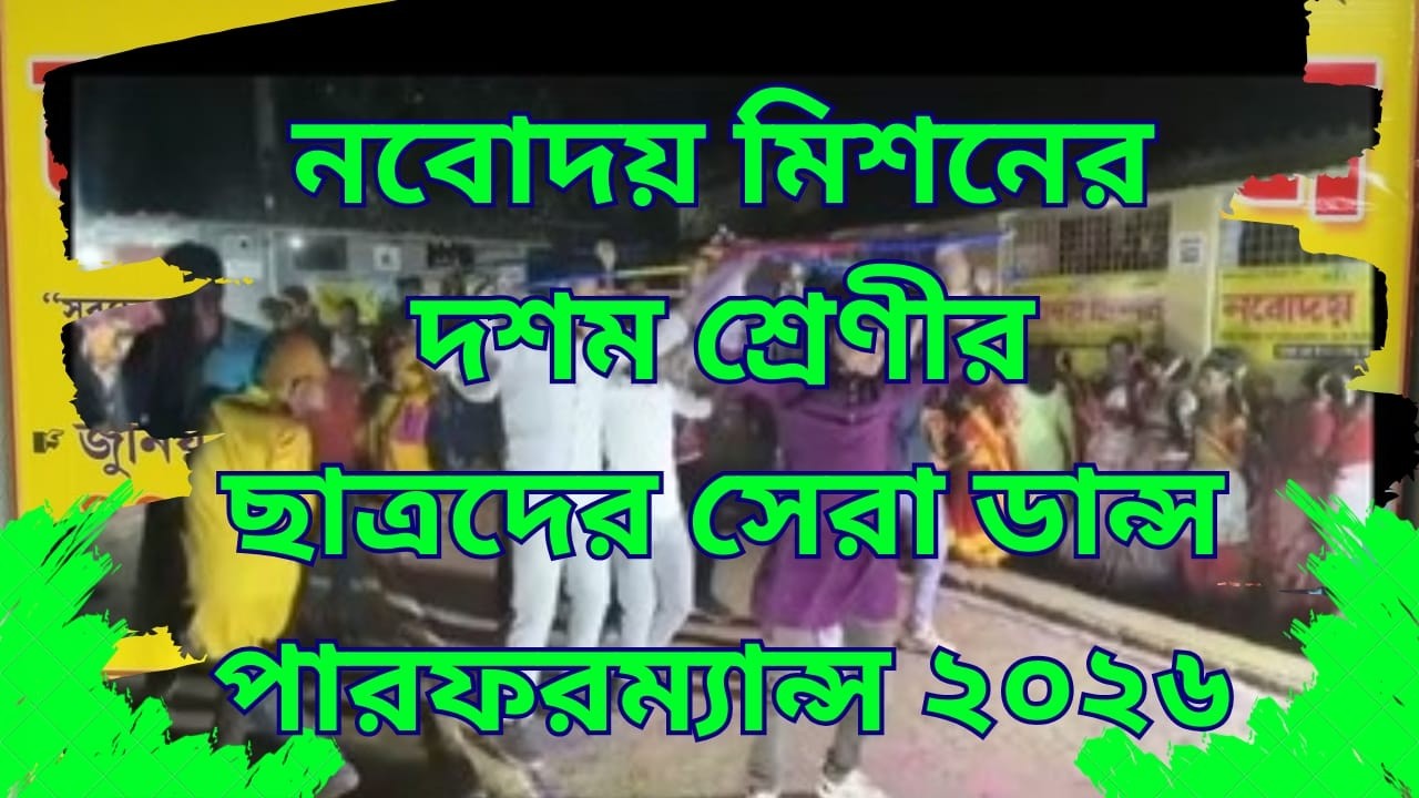 নবোদয় মিশনের সেরা পারফরম্যান্স | দশম শ্রেণী (Class 10) ডান্স ২০২৬ || CHOGADA SONG