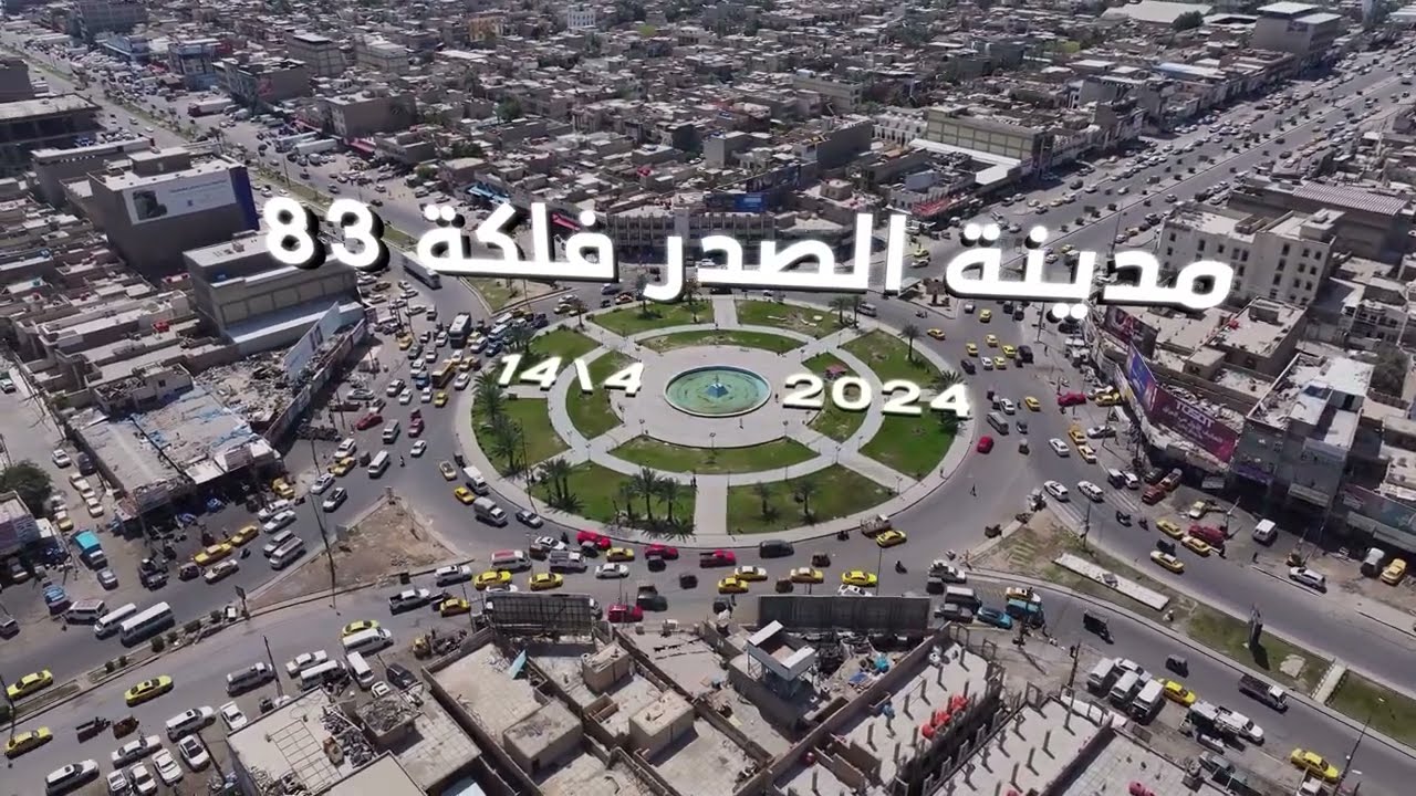 بالفيديو | افتتاح مجسر ساحة 83 في مدينة الصدر واعادة تسميته بأسم الشهيد حارث السوداني.