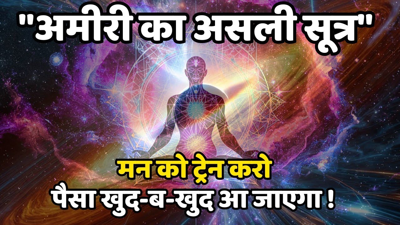 अमीरी का असली सूत्र – मन को ट्रेन करो, पैसा खुद-ब-खुद आ जाएगा | Train Your Mind, Become Rich