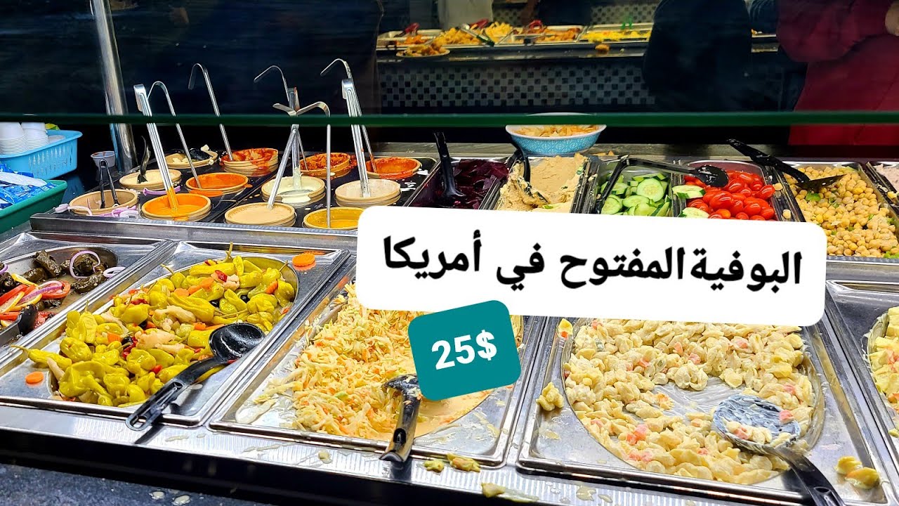 البوفيةالمفتوح في أمريكا 🇪🇬🇺🇸