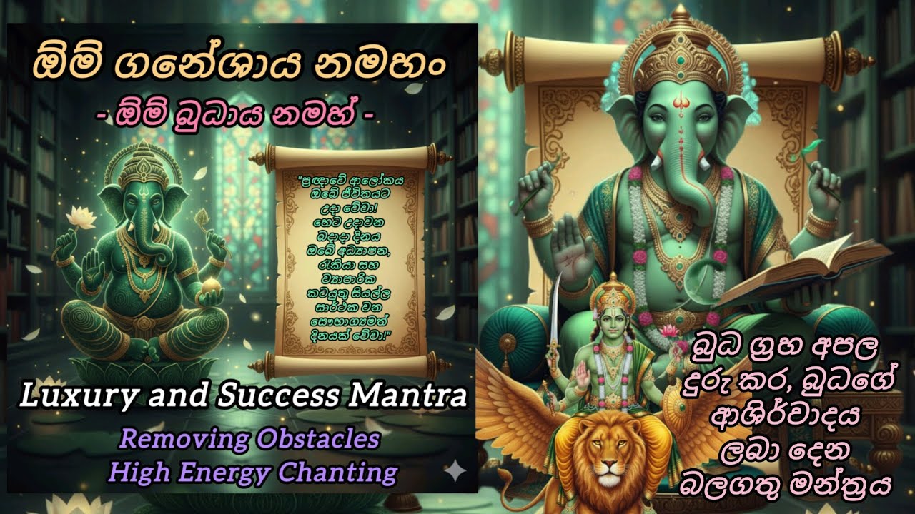 බුධ ග්‍රහ අපල නසන මහා බලගතු සෙත් කවිය | Budha Graha Mantra & Seth Kavi for Success 🙏📚 