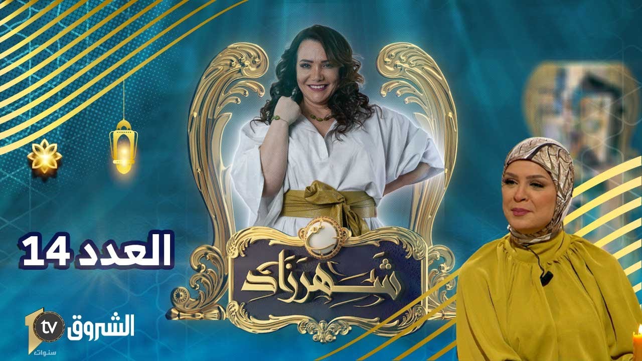 😋مع شهرزاد | العدد 14 | أطباق خاصة بنصف رمضان مع الإعلامية ريما رازم  😋