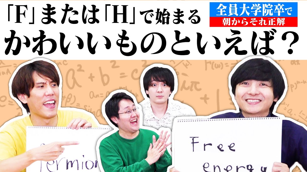 東大の大学院卒4名で朝からそれ正解！自分で書いた論文の中から答えを探せ！【ヨビノリコラボ】