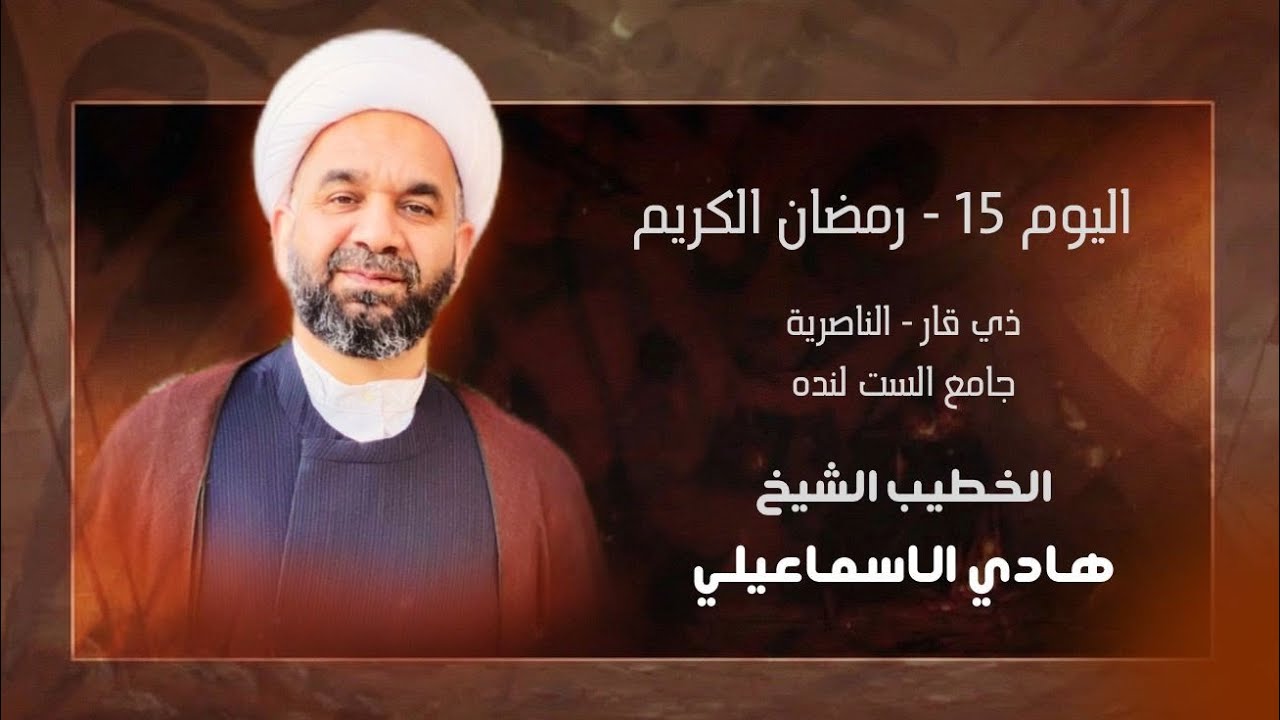 معاجز النبي الاكرم| الشيخ هادي الاسماعيلي|1447هـ - رمضان|ذي قار - جامع الست لندة