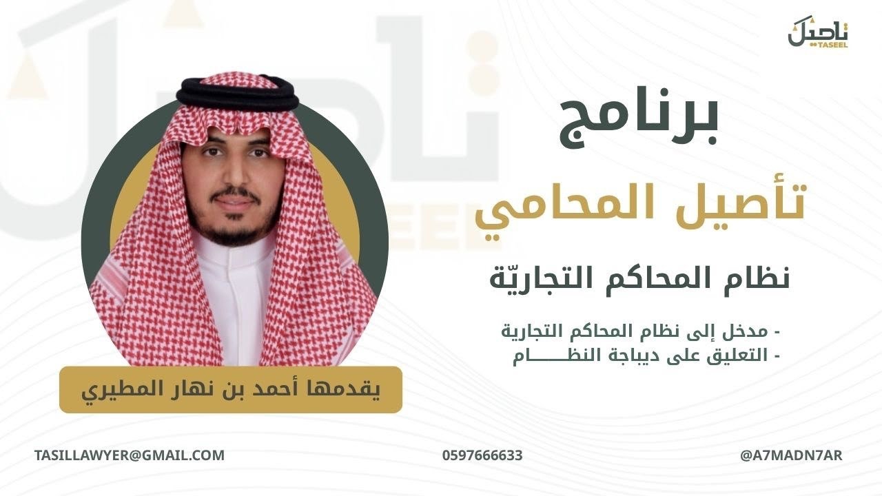 ( مدخل إلى نظام المحاكم التجارية - التعليق على ديباجة النظام )
