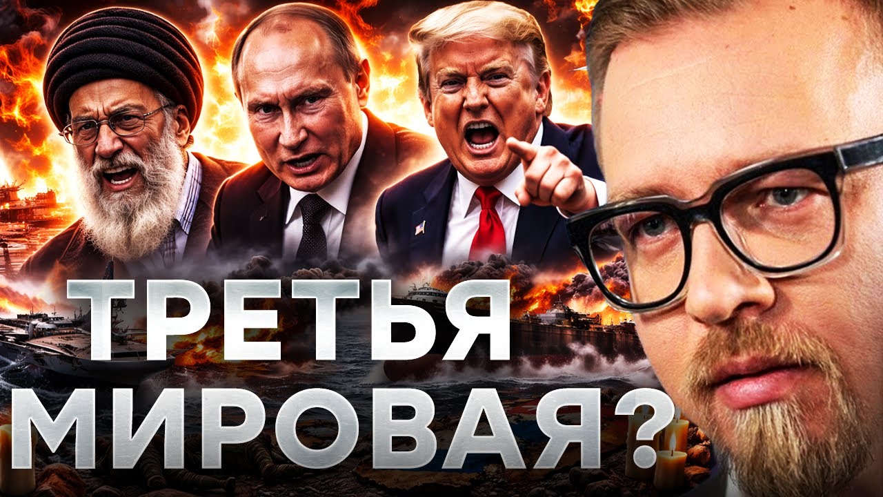 ПУТИНА ПРЕДАЛИ ВСЕ! ТРАМП ТОПИТ теневой флот — Иран идет на самоубийство! @TIZENGAUZEN
