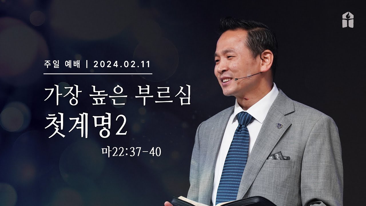 [가장 높은 부르심_첫계명2 (마22:37-40)] 박호종 목사 2024.2.11 주일설교
