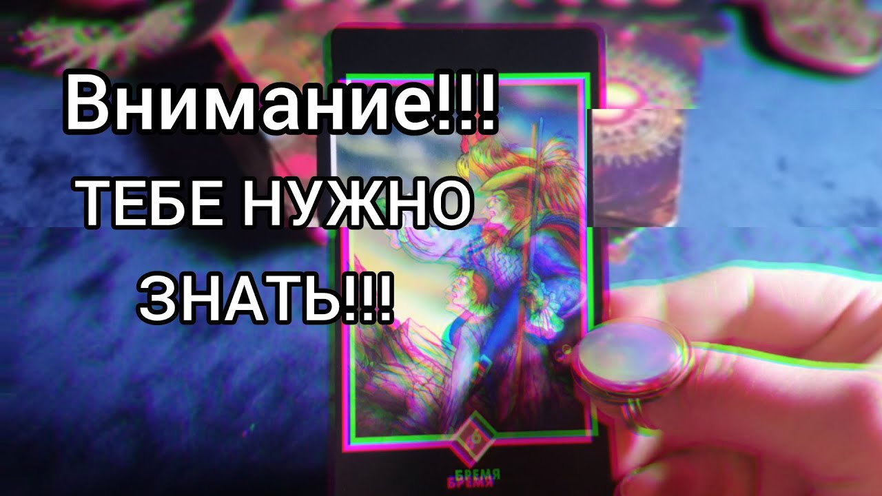 МОЩНАЯ ИНФОРМАЦИЯ О ТЕБЕ!!!🎯 НЕ ПРОПУСТИ 💥✨
