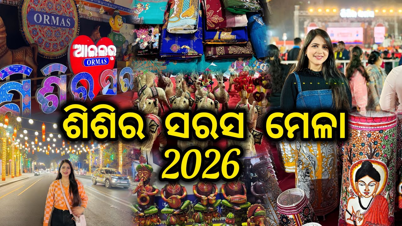 Шишир Сарас Мела 2026 🎪✨ #odiavlog #odiavlogger #trending #youtube #bhubaneswar #mela #explorepage
