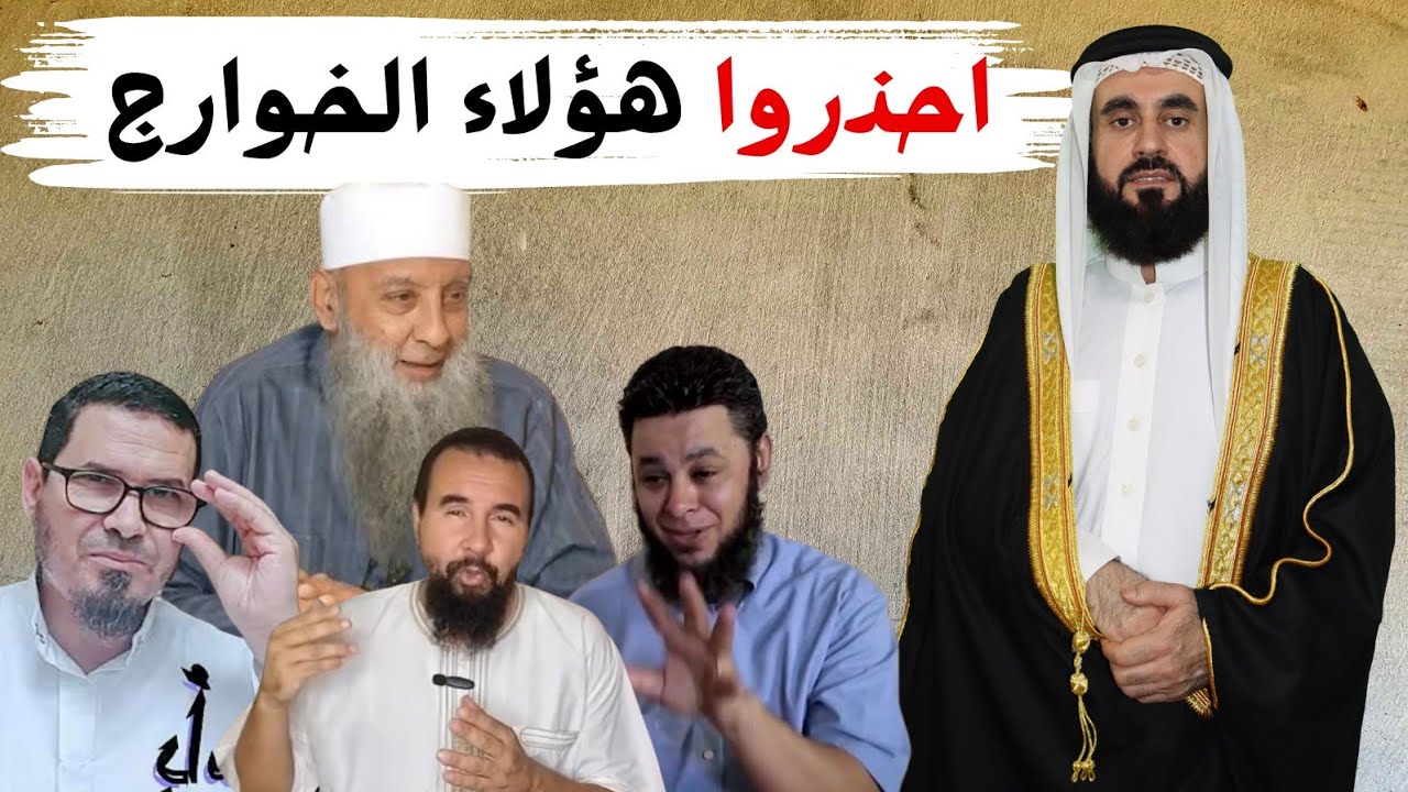 الخوارج الجدد: تامر لبان، قناة كشف الشبهات،قناة ناسف الشبهات، مدرسة سيد قطب.