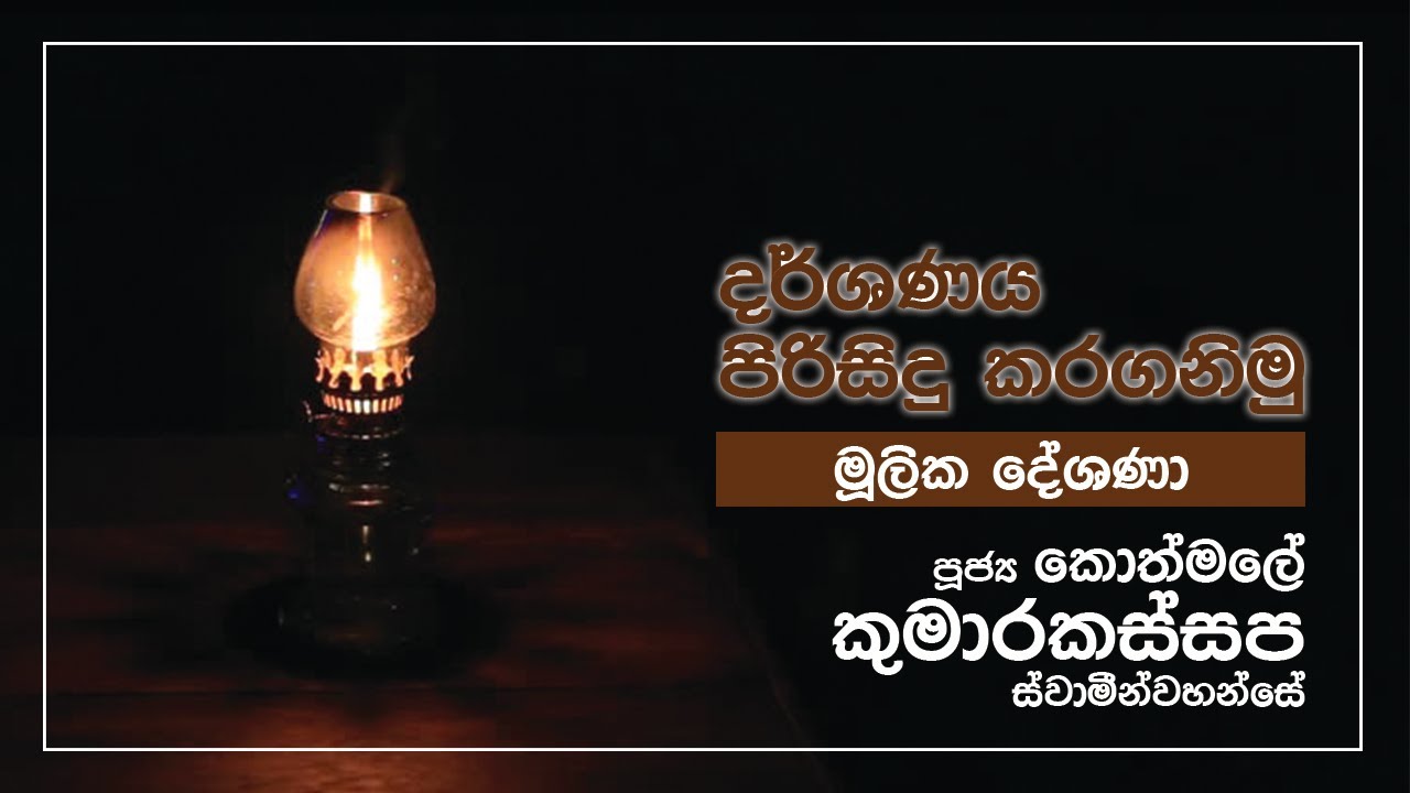 දර්ශණය පිරිසිදු කරගනිමු | මුලික දේශණා | පුජ්‍ය කොත්මලේ කුමාරකස්සප හිමි