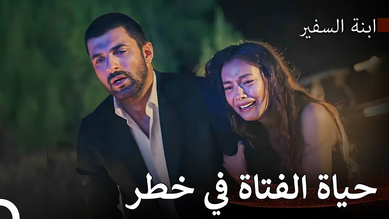 بكى سانجار و ناره كثيرا -  ابنة السفير