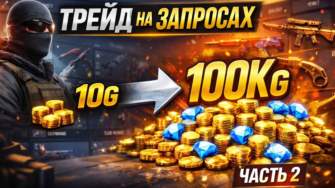 С 10G до 100.000G на трейде — это реально? | Эпизод 2