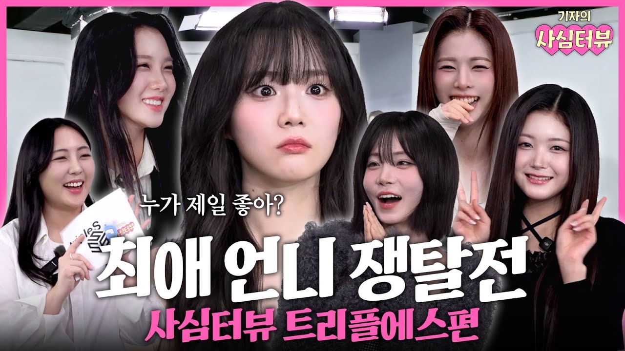[SUB] 최애 등극 난이도 최상 그룹 | 트리플에스 편 | 기자의 사심터뷰2