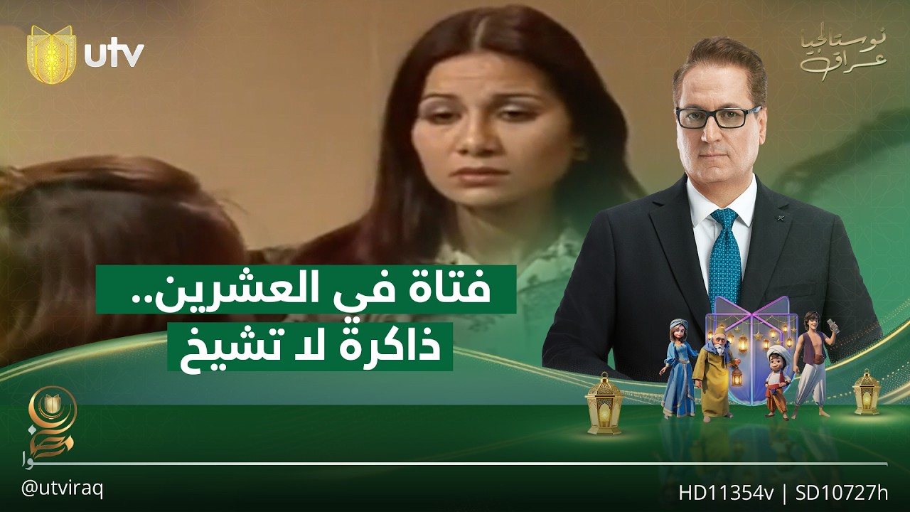 فتاة في العشرين.. حين تتحول الدراما إلى ذاكرة لا تشيخ | #نوستالجيا_عراق