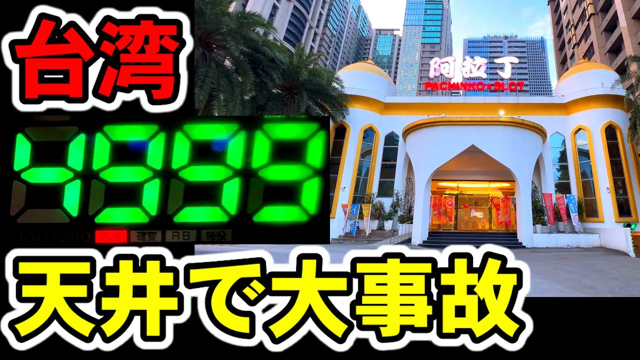 【台湾】歴史上に残る9時間ずっと天井モードの大事故［パチンコ・スロット実践］［レトロパチンコ］