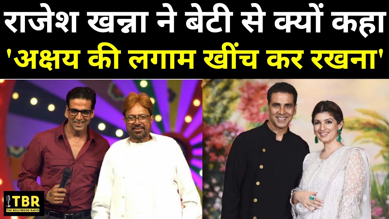 जब दामाद Akshay Kumar को Rajesh Khanna ने बताया ‘हेराफेरीबाज’, बेटी से बोले – लगाम खींचकर रखना
