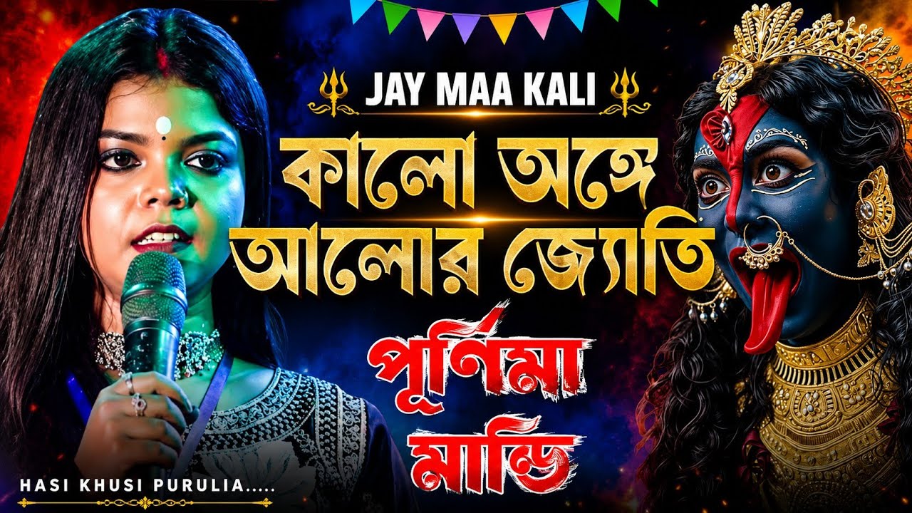 কালো অঙ্গে আলোর জ্যোতি || Jay Maa Kali Best Song || Kalo Ange Alor Jyoti Song || পূর্ণিমা মান্ডি গান