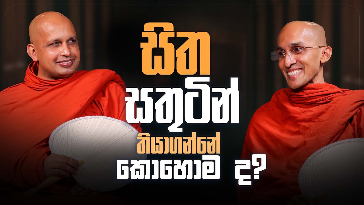 සිත සතුටින් තියාගන්නේ කොහොමද..? | අහස් ගව්ව Ahas Gawwa
