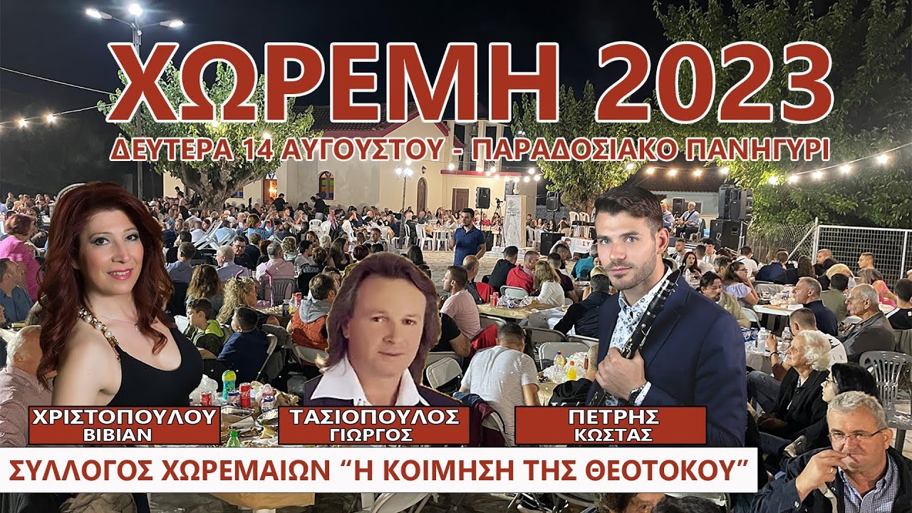 Χωρέμη 2023 – Παραδοσιακό πανηγύρι - Δημοτικό Πρόγραμμα