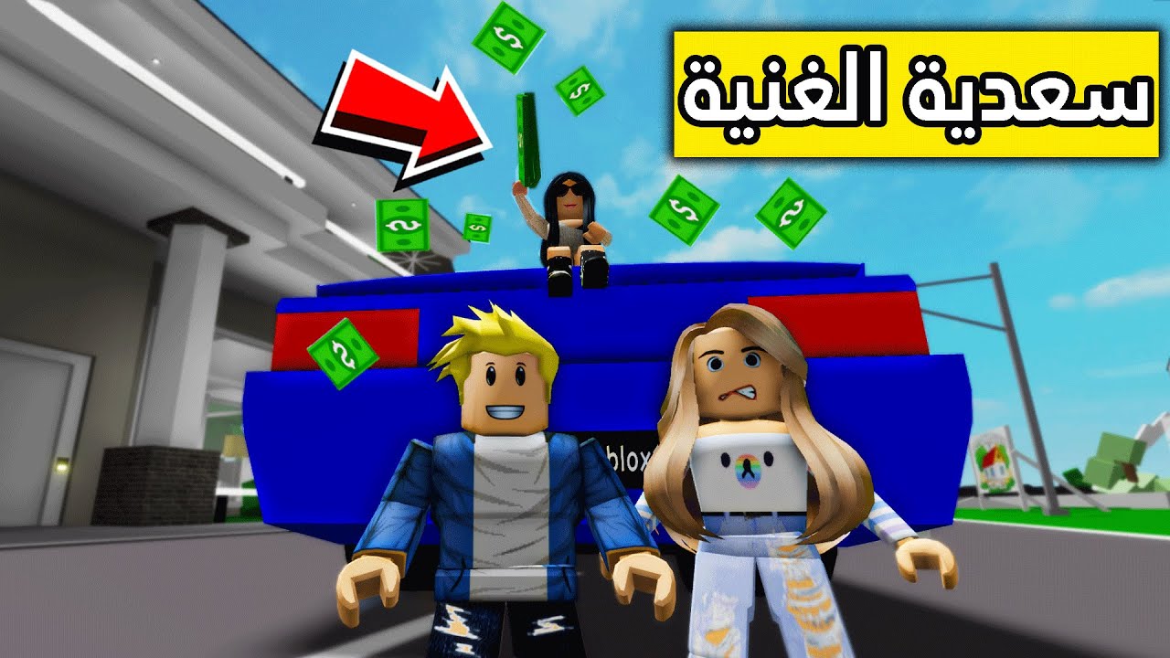 عائلة روبلوكس #22 | سعدية صارت غنية 😱💰