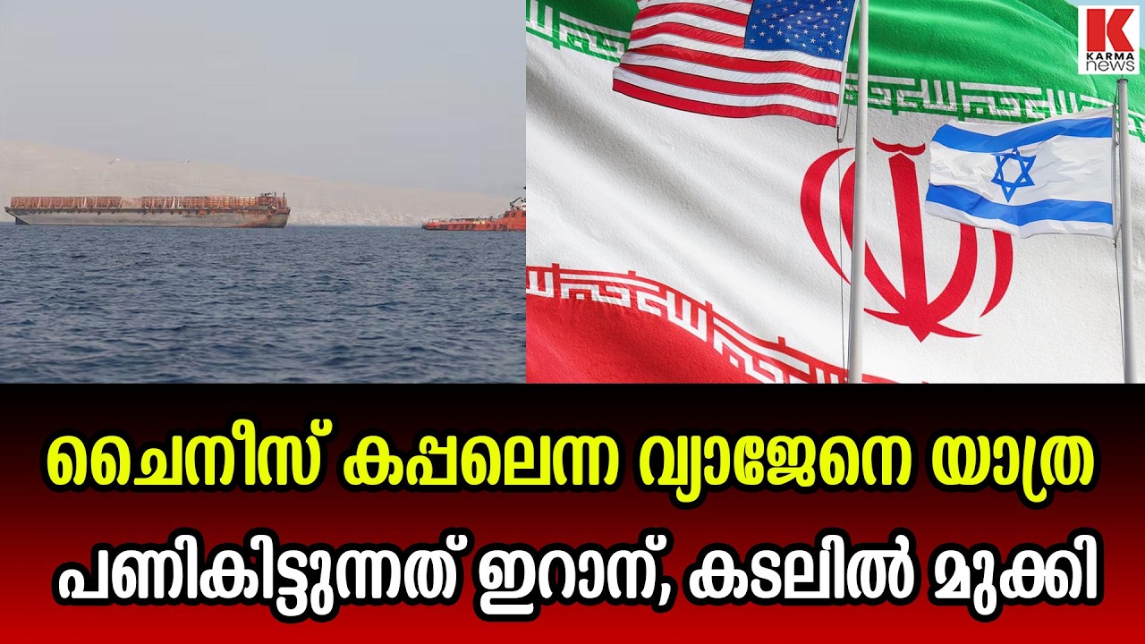 ഇറാനെ ആക്രമണം മറന്ന് ചൈനീസ് മറയാക്കി മാറ്റ് രാജ്യങ്ങൾ