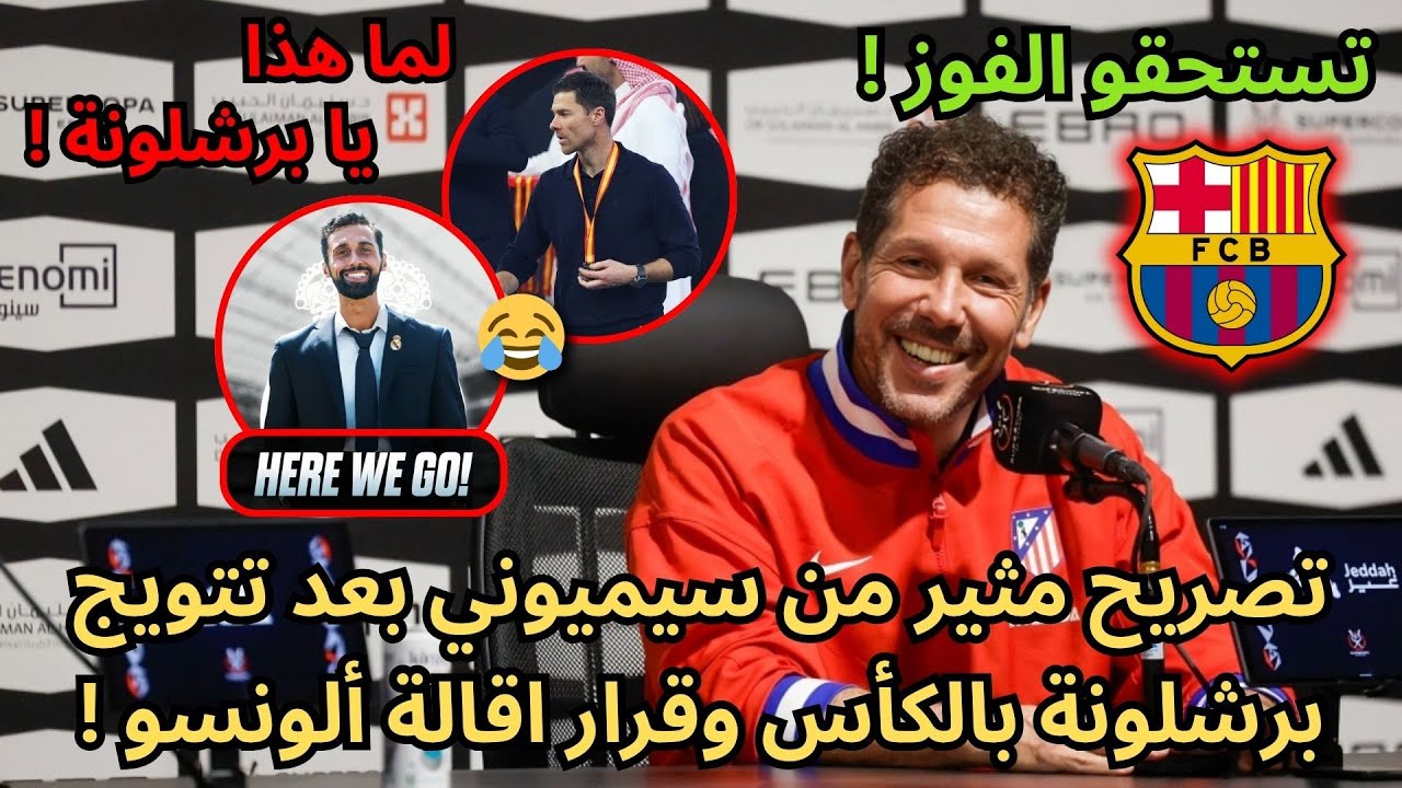 عاجل | تصريح مثير من سيميوني بعد تتويج برشلونة بالكأس وقرار اقالة ألونسو !🔥